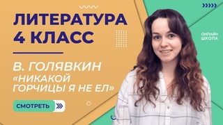В. Голявкин Никакой горчицы я не ел. Видеоурок 14. Литература 4 класс