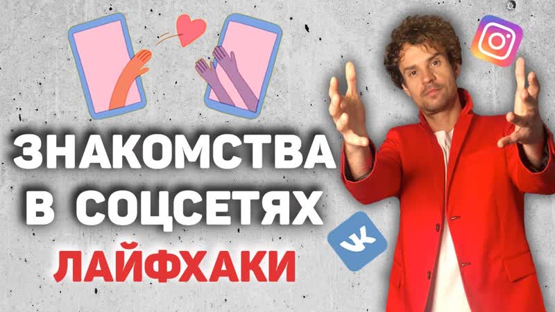 Как познакомиться с девушкой в вконтакте и других