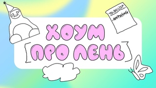 Квиз, плиз! хоум про лень #1