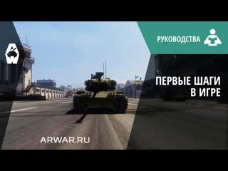 Armored Warfare. Первые шаги в игре