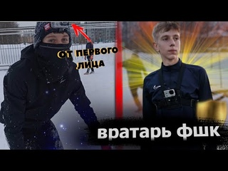 ВРАТАРЬ от ПЕРВОГО ЛИЦА / ИЛЬЯ ШАМАТРИН