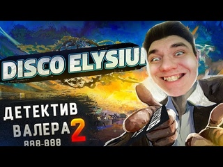 DISCO ELYSIUM - РАЗБОРКИ С ЧУШПАНОМ ПО ИМЕНИ КУНО #2