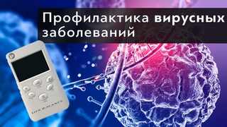 Профилактика вирусных заболеваний. Технологии WebWellness