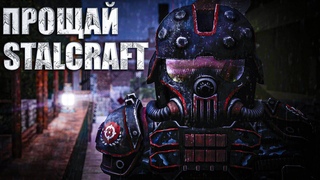ПРОЩАЙ СТАЛКРАФТ! | STALCRAFT X (2024) | STALCRAFT
