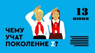13 июня | Сводки: война до октября | Переписывание истории | Вкусно и точка | Европа в защите
