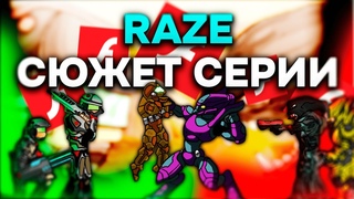 СЮЖЕТ СЕРИИ RAZE (Эра flash player)