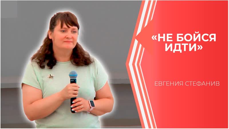 Не бойся идти Евгения