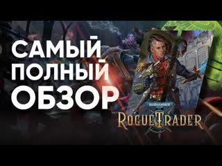 Вся правда о Warhammer 40000: Rogue Trader - убийца Baldur's Gate 3 или рескин Pathfinder