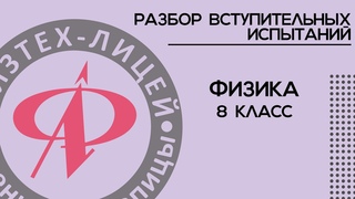 Разбор вступительных испытаний по физике в 8 класс