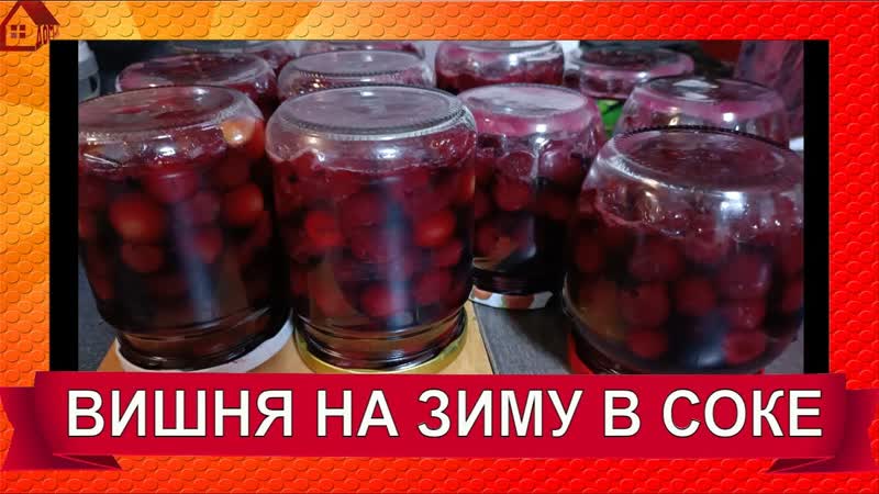 ВИШНЯ в собственном соку на зиму для выпечки и вареников,