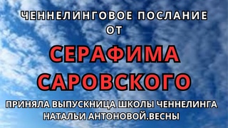 Послание от Серафима Саровского. Автор: Раиса Сайко