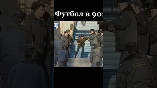 Футбол в 90-х.