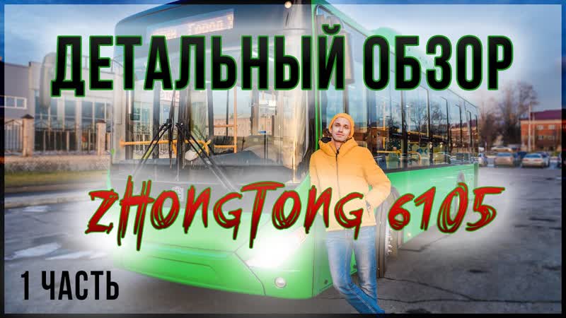 Детальныи оДетальный обзор городского автобуса Зонг Тонг
