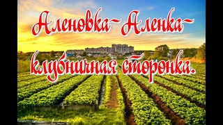 Песня Аленовка-Аленкак 250-летию села Новая Аленовка. Автор:Любовь Антипова