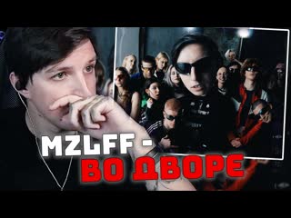 МАЗЕЛЛОВ СЛУШАЕТ СВОЙ ТРЕК: mzlff - ВО ДВОРЕ