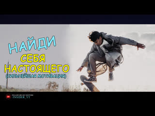 НАЙДИ СЕБЯ НАСТОЯЩЕГО | 🔥СИЛЬНЕЙШАЯ МОТИВАЦИЯ НА УСПЕХ🔥 (INSIDER)
