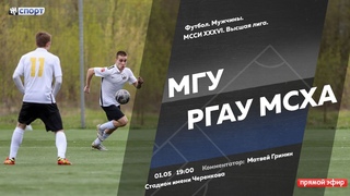 Футбол. МССИ XXXVI. Высшая лига. Мужчины. МГУ - РГАУ МСХА.