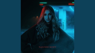 На расстоянии выстрела