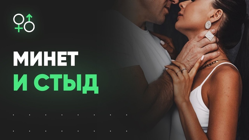 Оральные ласки и чувство стыда. Как исправить , Алекс