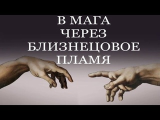 БЛИЗНЕЦОВОЕ ПЛАМЯ-ВХОД В МАГА