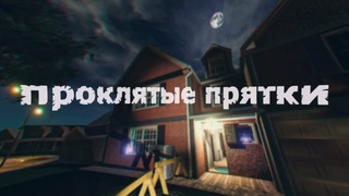 проклятые прятки [phasmophobia]