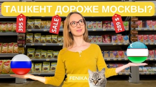 Сравнение цен на продукты в Ташкенте (Узбекистан) и в Москве (Россия)