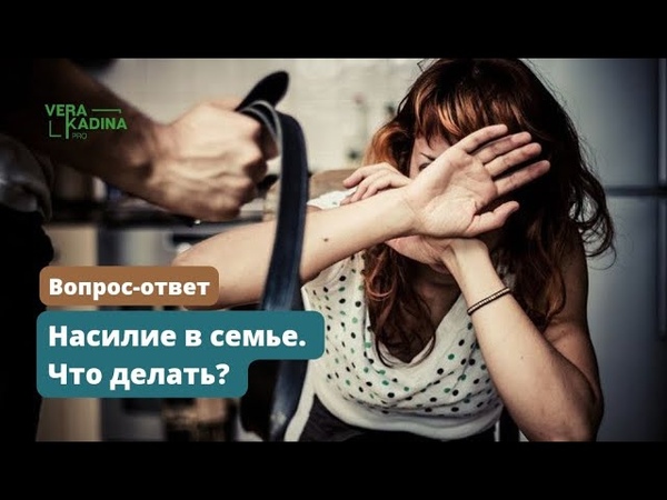 Насилие в семье. Что делать ,, Вопрос