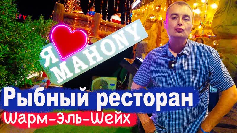 Ресторан Махони, Mahony Restaurant, Шарм Эль