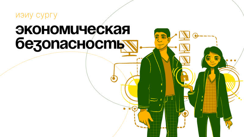 Поступаю в СурГУ: Экономическая безопасность, в