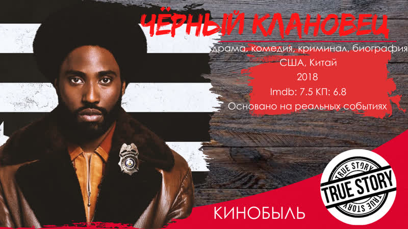 Чёрный клановец, Blac Kk Klansman