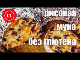 Рисовая мука и ее использование. Лекция 4.2.