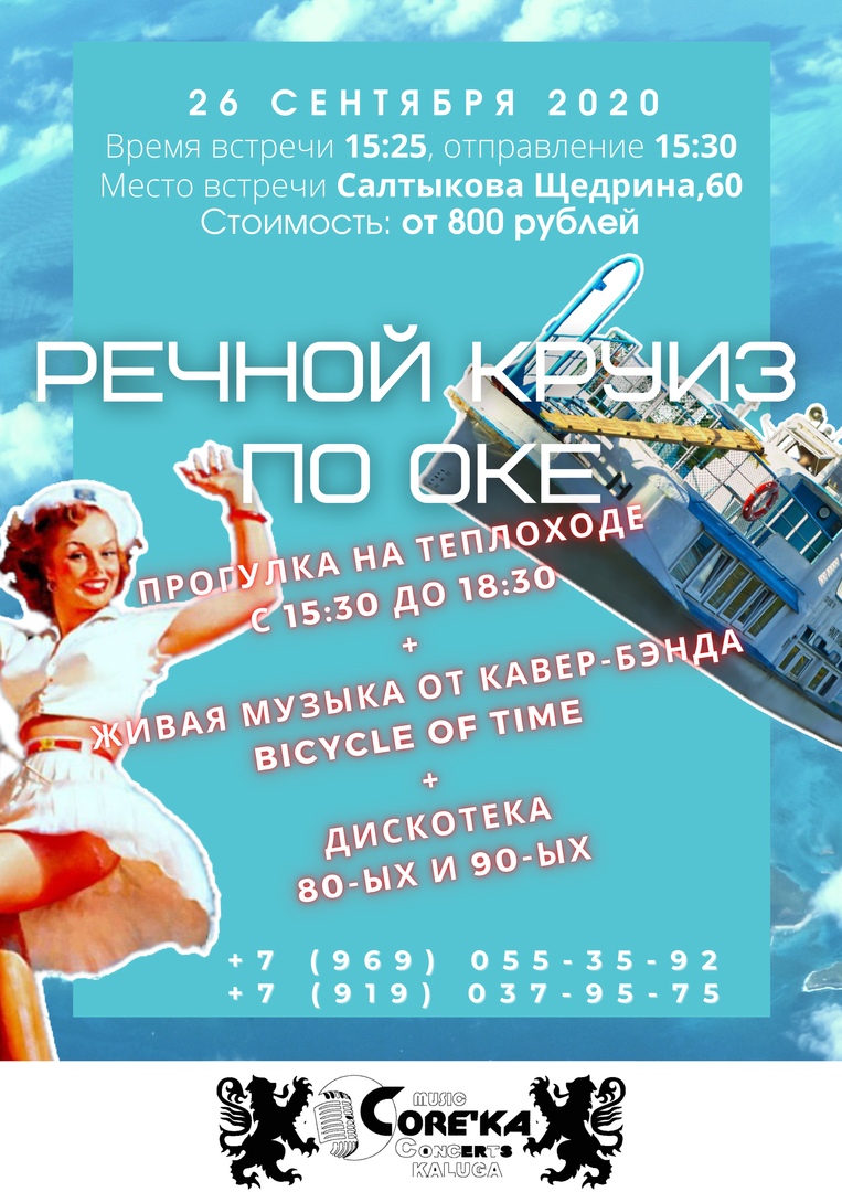 Афиша Калуга Музыкальный круиз по Оке /26.09.20/
