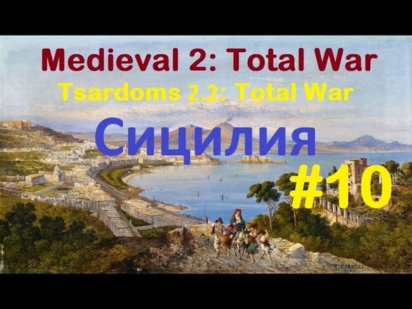 Tsardoms 2. 2 ( Medieval 2: Total War) За Сицилию.