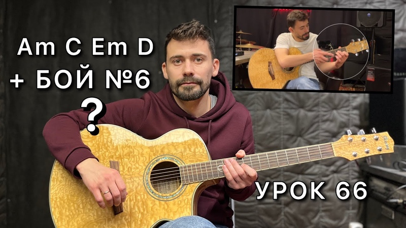 БОЙ 6 + Аккорды Em C Am D Урок 66 Гитара для