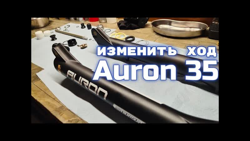 SR suntour Auron 35 2022 23. уменьшить