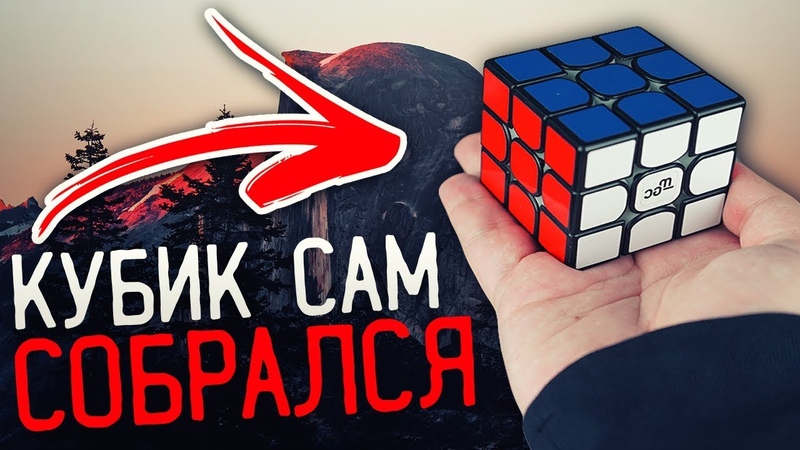 КУБИК РУБИКА СОБРАЛСЯ САМ ОБУЧЕНИЕ, ФОКУСЫ С КУБИКОМ