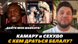 Дайте мне Шавката! Камару Усман и Сехудо / С кем драться Белалу что делать Исламу | FightSpaceMMA
