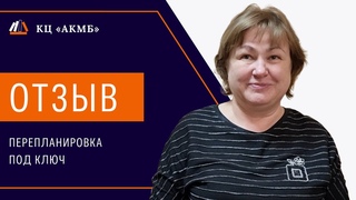 АКМБ. Отзыв об услуге “Перепланировка под ключ“ - Наталья