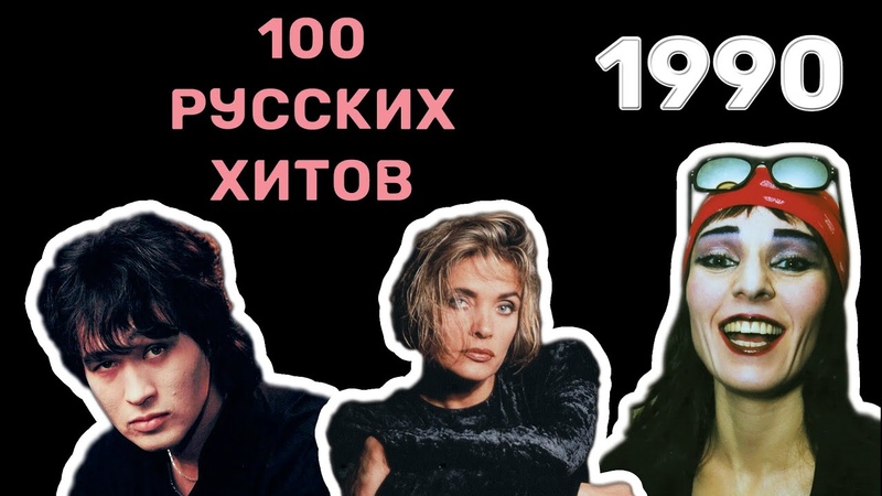 100 русских хитов 1990