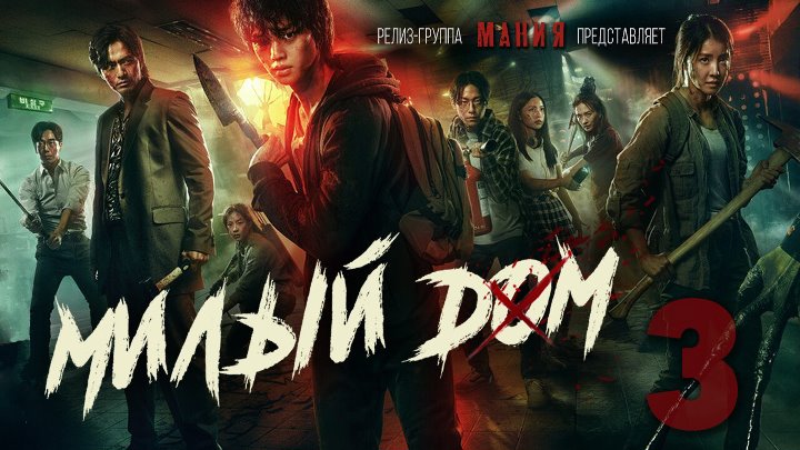 Mania 03, 10 1080 Милый дом (2020), Sweet Home