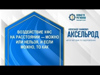 Аксельрод А.Е. Воздействие КФС на расстоянии  можно или нельзя, и если можно то как