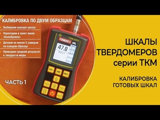 Калибровка шкал твердомеров ТКМ по 1-му или 2-м образцам. Основные и справочные шкалы твердомера.