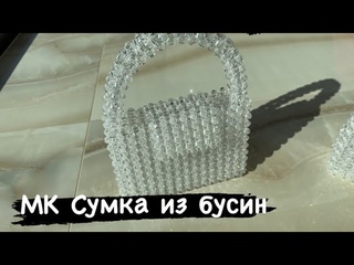 МК плетение сумки из бусин.