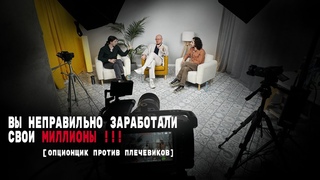 Вы неправильно заработали свои МИЛЛИОНЫ! Опционщик против плечевиков.