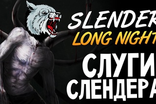 Slender: Long Night - Адские Псы Слендера #4