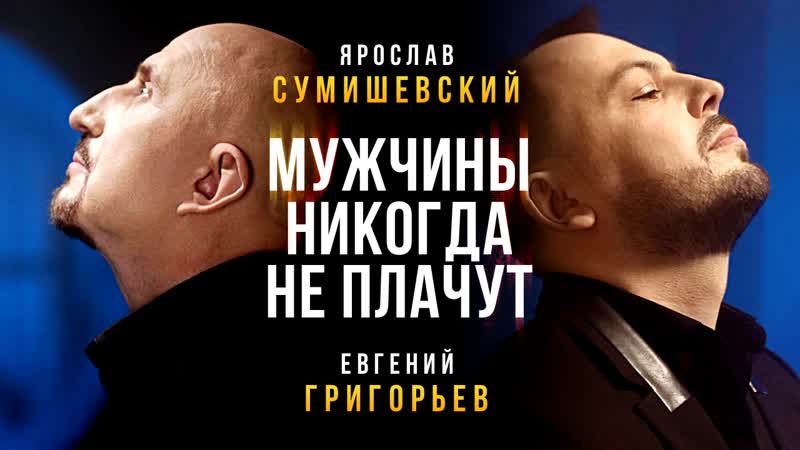 Мужчины никогда не плачут, Я. Сумишевский и Е.