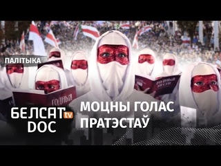 ГАЛАСЫ. ДЗЕ МОЙ КРАЙ. Д/ф пра стварэнне Вольнага хору і яго дзельніка | ГОЛОСА. ВОЛЬНЫЙ ХОР