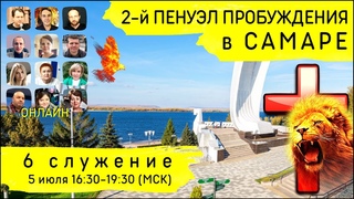 2-й Пенуэл Пробуждения в Самаре | 5 июля | 6 служение