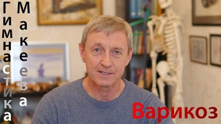 Варикоз. Единственное упражнение восстанавливающее клапаны.