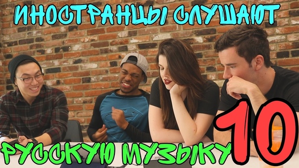 Иностранцы Слушают Русскую Музыку 10 Рифмы и